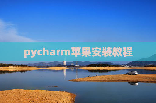 pycharm苹果安装教程